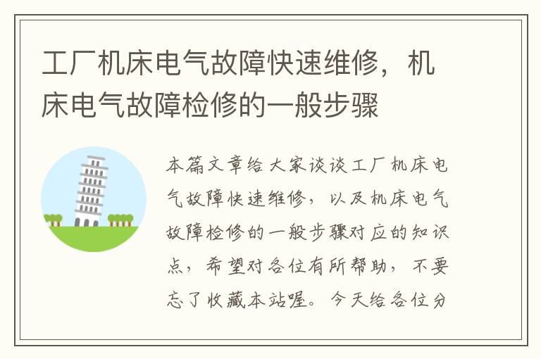 工厂机床电气故障快速维修,机床电气故障检修的一般步骤