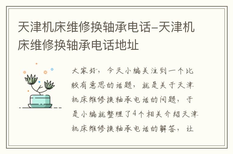 天津机床维修换轴承电话-天津机床维修换轴承电话地址