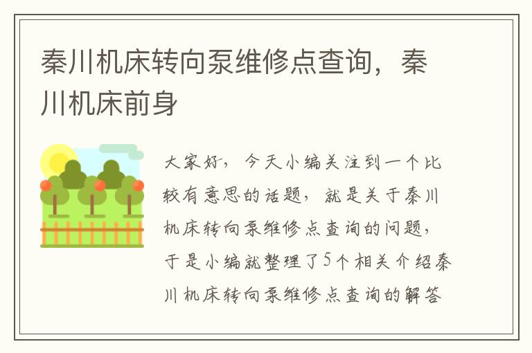 秦川机床转向泵维修点查询,秦川机床前身