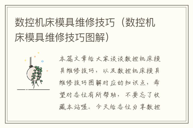 数控机床模具维修技巧(数控机床模具维修技巧图解)