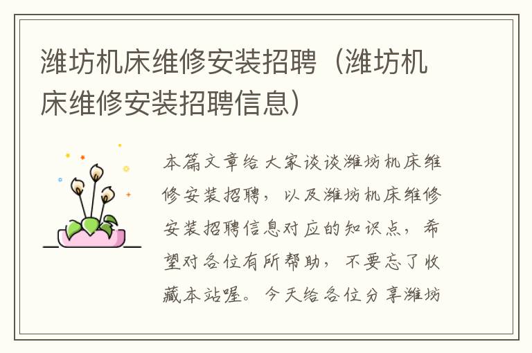 潍坊机床维修安装招聘(潍坊机床维修安装招聘信息)