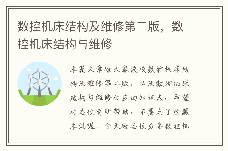 数控机床结构及维修第二版,数控机床结构与维修