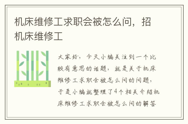 机床维修工求职会被怎么问,招机床维修工