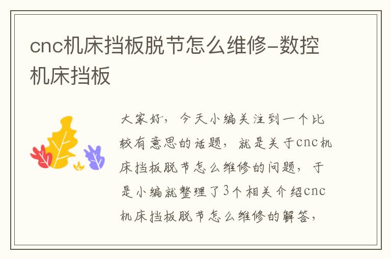 cnc机床挡板脱节怎么维修-数控机床挡板