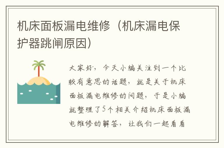 机床面板漏电维修(机床漏电保护器跳闸原因)