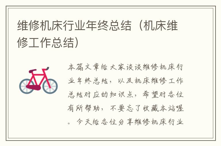 维修机床行业年终总结(机床维修工作总结)