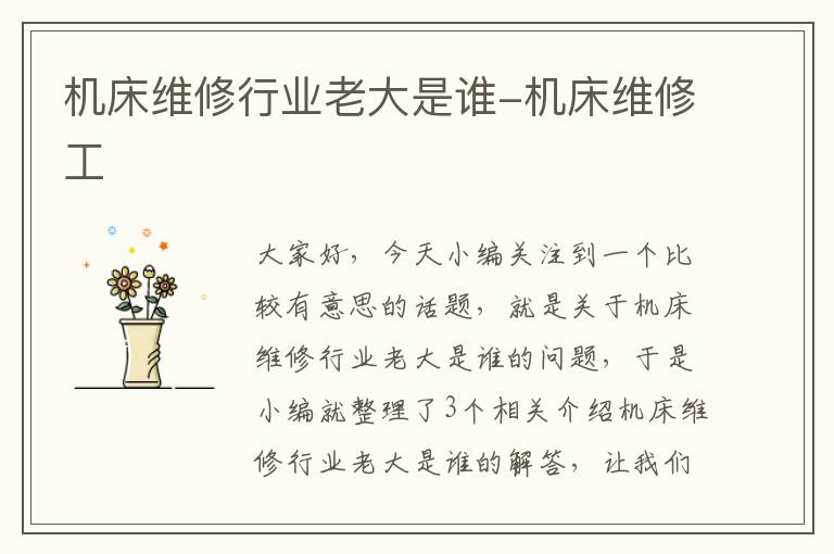机床维修行业老大是谁-机床维修工