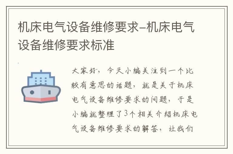机床电气设备维修要求-机床电气设备维修要求标准