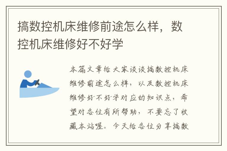 搞数控机床维修前途怎么样,数控机床维修好不好学