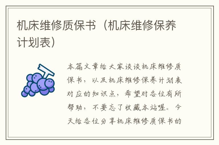 机床维修质保书(机床维修保养计划表)