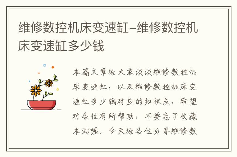 维修数控机床变速缸-维修数控机床变速缸多少钱