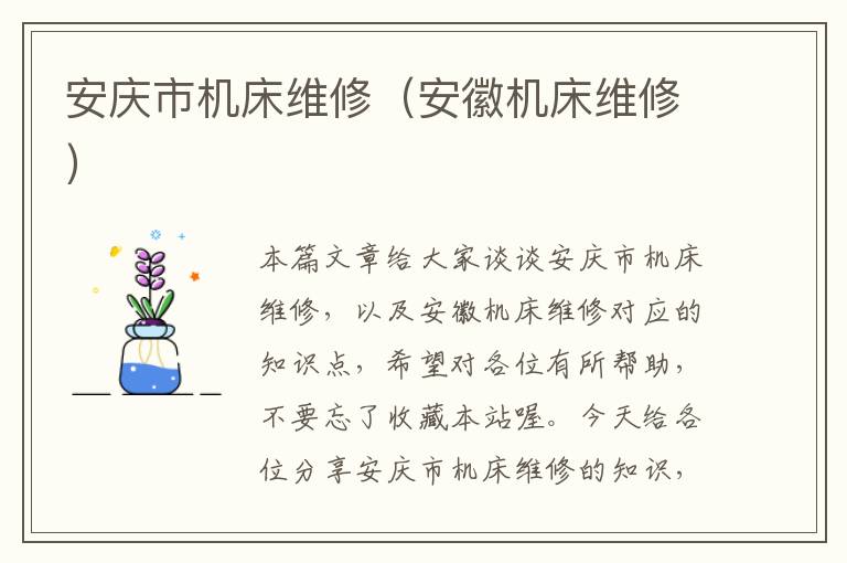 安庆市机床维修(安徽机床维修)