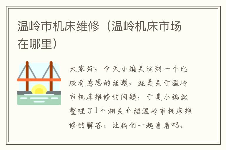 温岭市机床维修(温岭机床市场在哪里)
