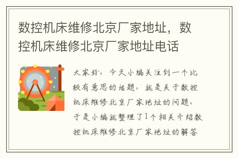 数控机床维修北京厂家地址,数控机床维修北京厂家地址电话