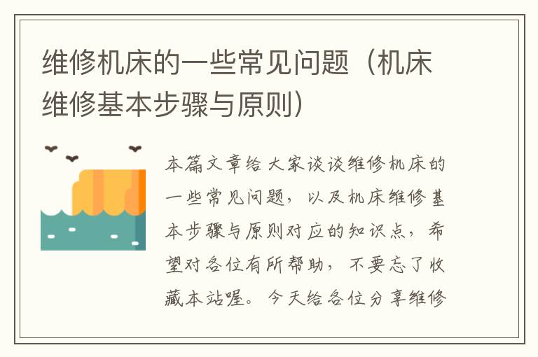 维修机床的一些常见问题(机床维修基本步骤与原则)