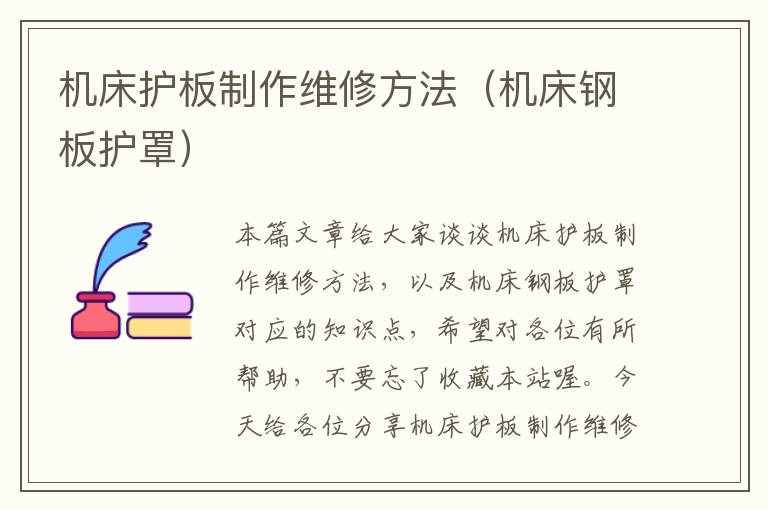 机床护板制作维修方法(机床钢板护罩)