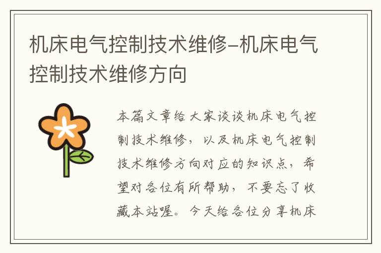机床电气控制技术维修-机床电气控制技术维修方向