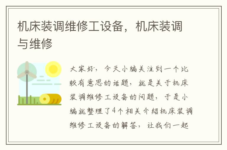 机床装调维修工设备,机床装调与维修