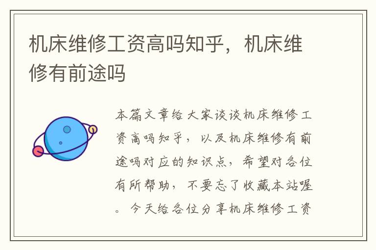 机床维修工资高吗知乎，机床维修有前途吗