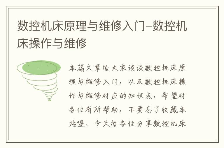 数控机床原理与维修入门-数控机床操作与维修