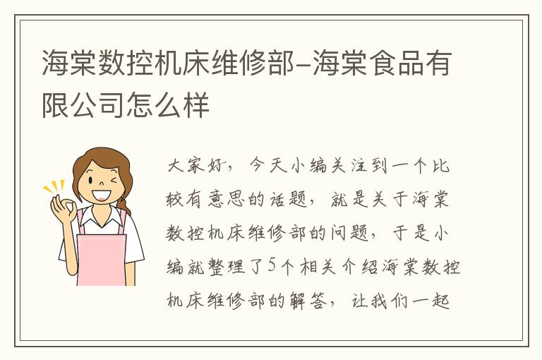 海棠数控机床维修部-海棠食品有限公司怎么样