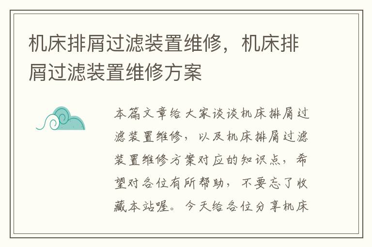 机床排屑过滤装置维修,机床排屑过滤装置维修方案