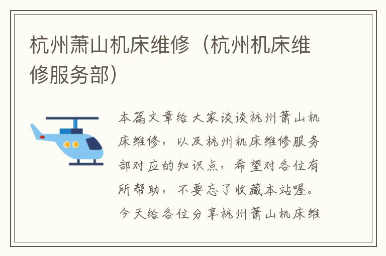 杭州萧山机床维修(杭州机床维修服务部)