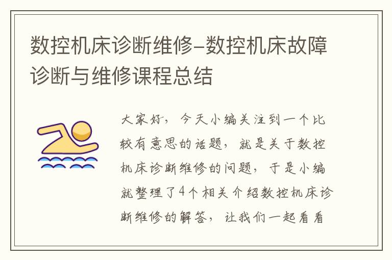 数控机床诊断维修-数控机床故障诊断与维修课程总结
