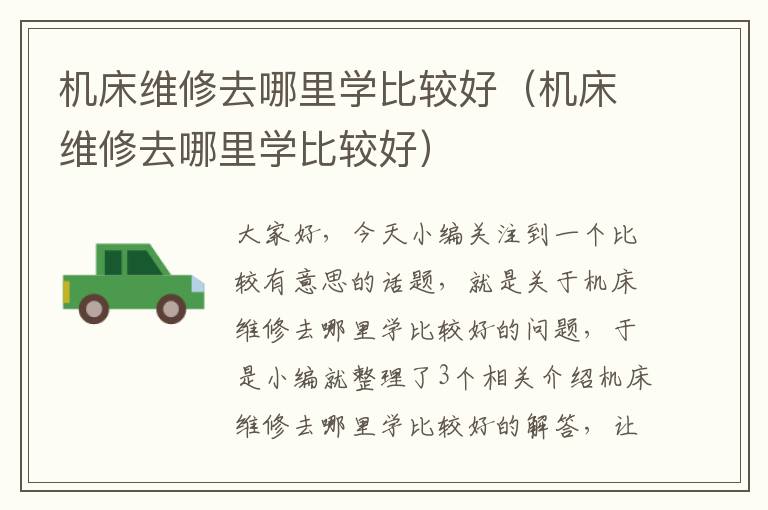 机床维修去哪里学比较好(机床维修去哪里学比较好)