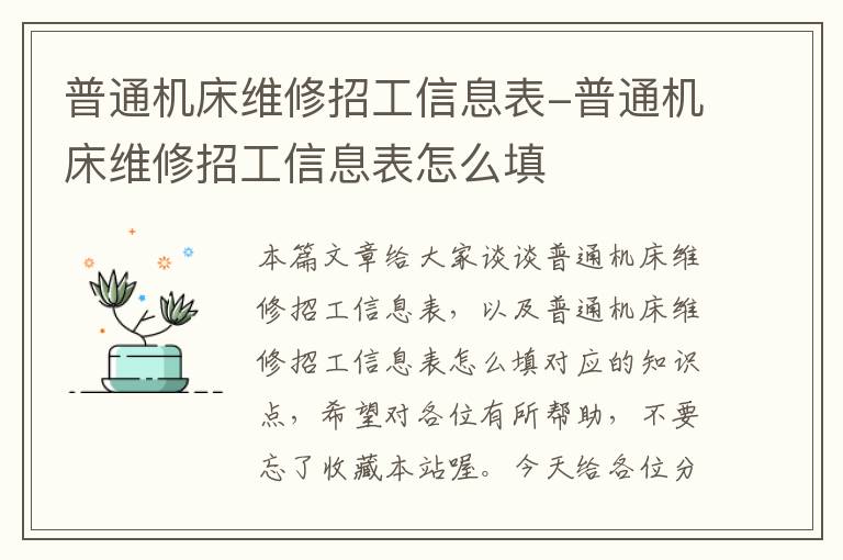 普通机床维修招工信息表-普通机床维修招工信息表怎么填