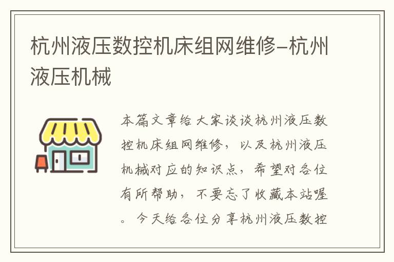 杭州液压数控机床组网维修-杭州液压机械