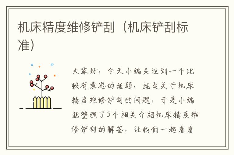 机床精度维修铲刮(机床铲刮标准)