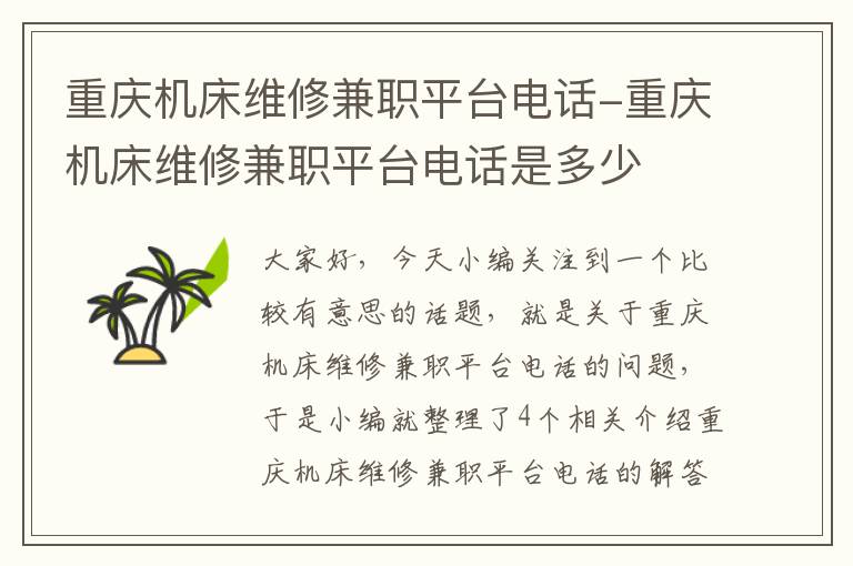 重庆机床维修兼职平台电话-重庆机床维修兼职平台电话是多少