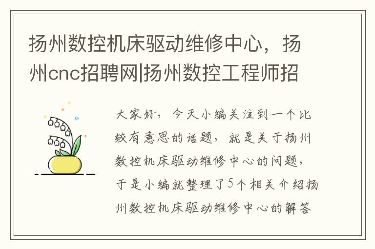 扬州数控机床驱动维修中心,扬州cnc招聘网|扬州数控工程师招聘信息