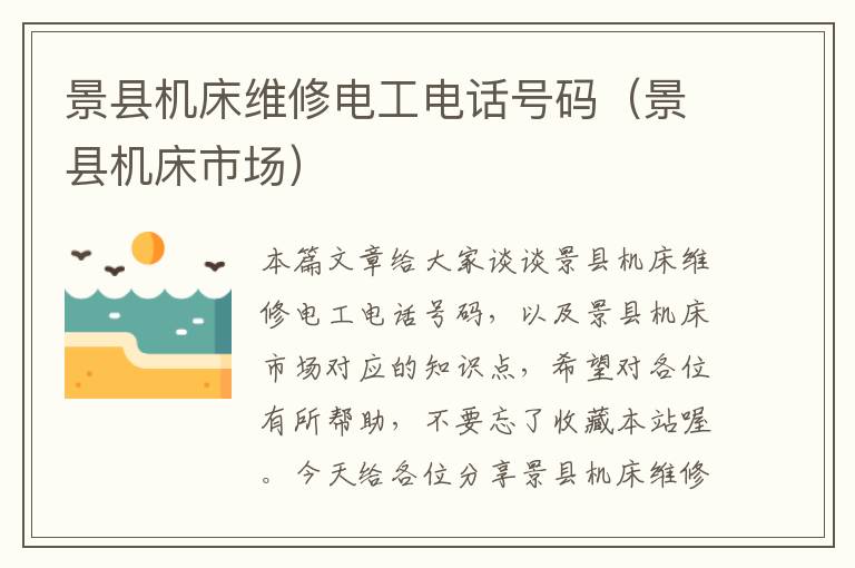景县机床维修电工电话号码(景县机床市场)