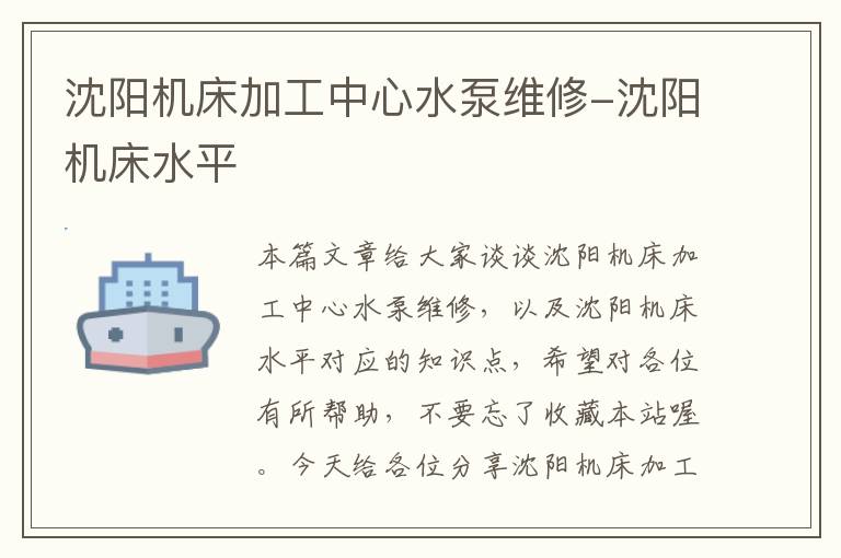 沈阳机床加工中心水泵维修-沈阳机床水平