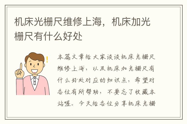 机床光栅尺维修上海,机床加光栅尺有什么好处