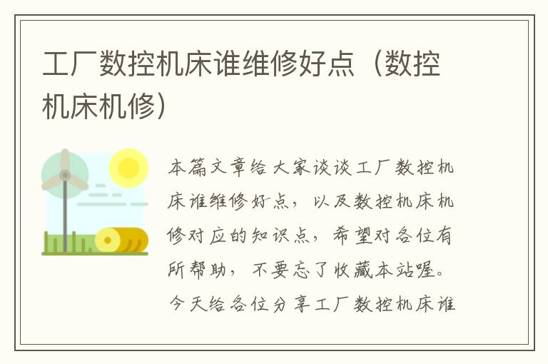 工厂数控机床谁维修好点(数控机床机修)