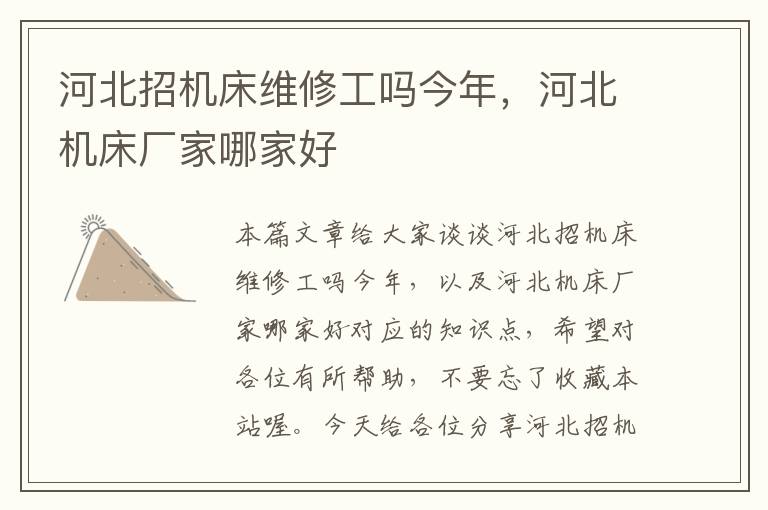 河北招机床维修工吗今年,河北机床厂家哪家好