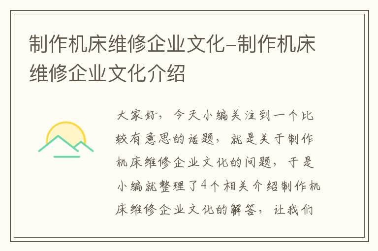制作机床维修企业文化-制作机床维修企业文化介绍