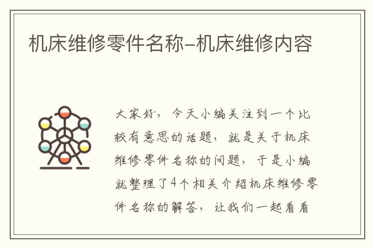 机床维修零件名称-机床维修内容
