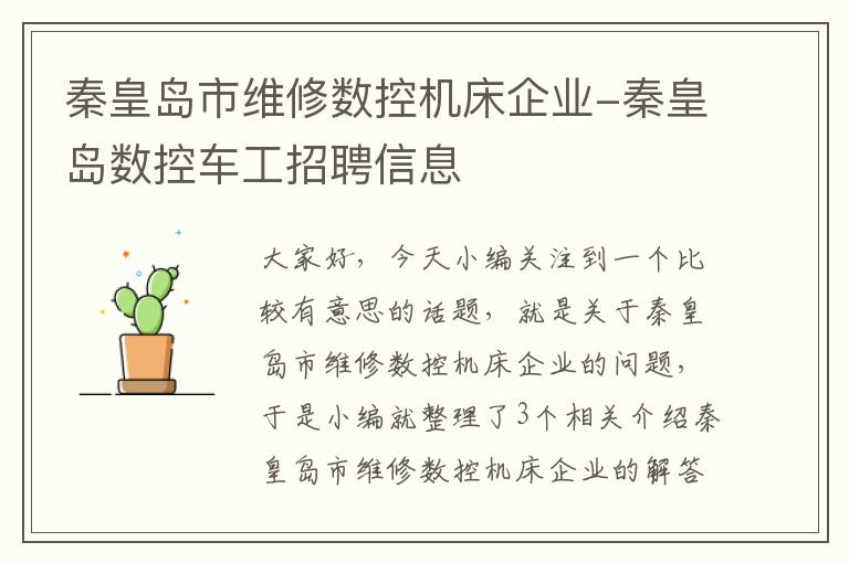 秦皇岛市维修数控机床企业-秦皇岛数控车工招聘信息