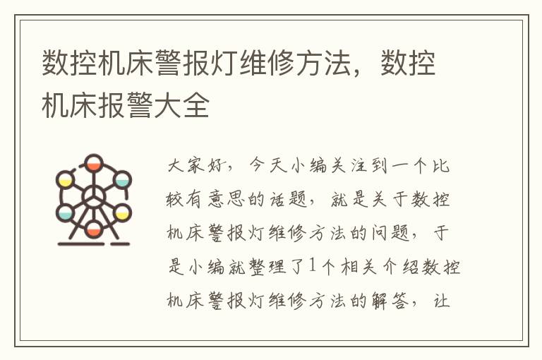 数控机床警报灯维修方法,数控机床报警大全