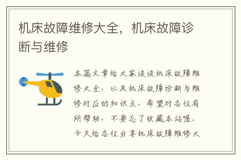 机床故障维修大全,机床故障诊断与维修