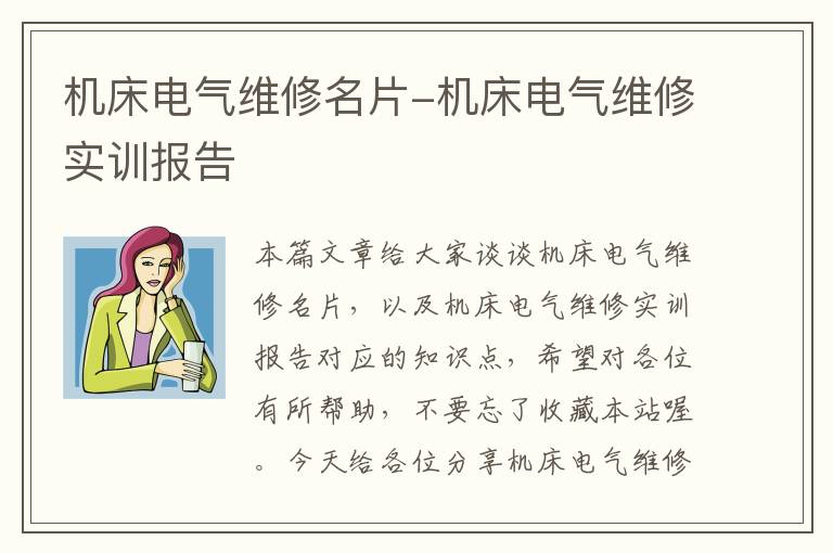 机床电气维修名片-机床电气维修实训报告