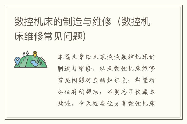 数控机床的制造与维修(数控机床维修常见问题)