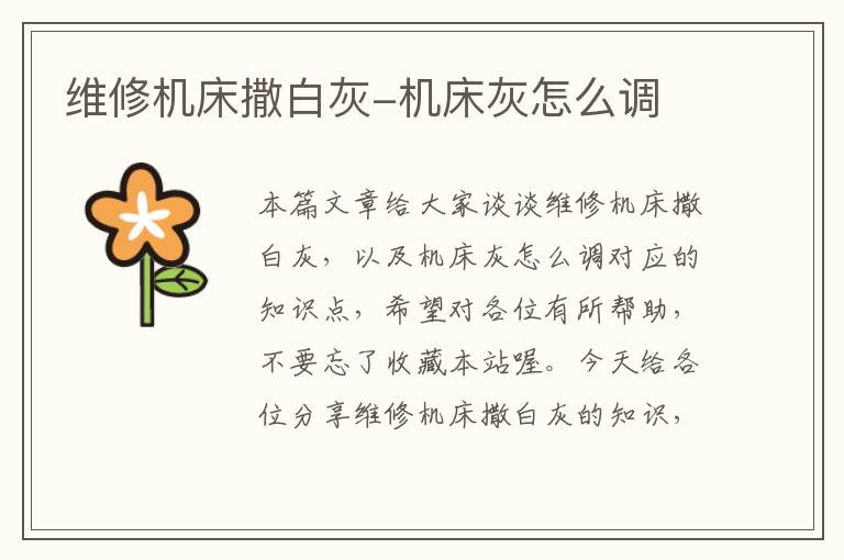 维修机床撒白灰-机床灰怎么调