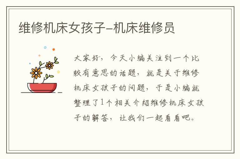 维修机床女孩子-机床维修员