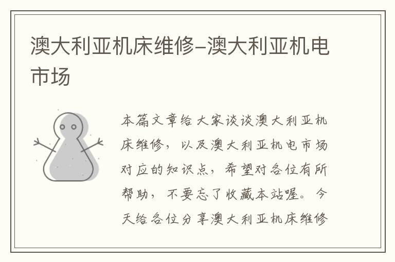 澳大利亚机床维修-澳大利亚机电市场