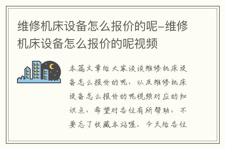 维修机床设备怎么报价的呢-维修机床设备怎么报价的呢视频